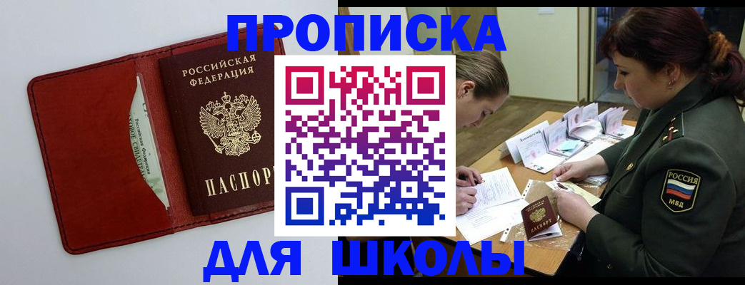 регистрация для школы в Одинцово